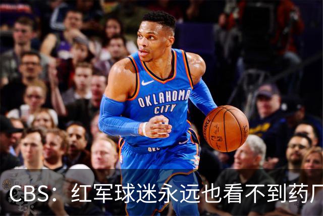 CBS：红军球迷永远也看不到药厂版维尔茨，英超身体对抗太强了
