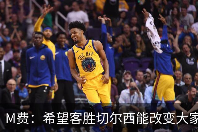 M费：希望客胜切尔西能改变大家心态，我们要去争取伟大成就