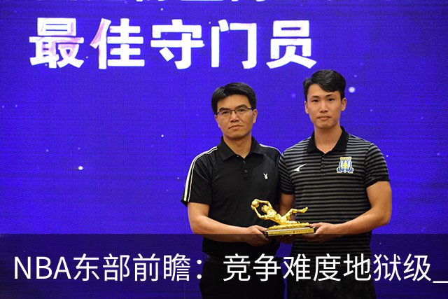 NBA东部前瞻：竞争难度地狱级 詹姆斯选错剧本了？