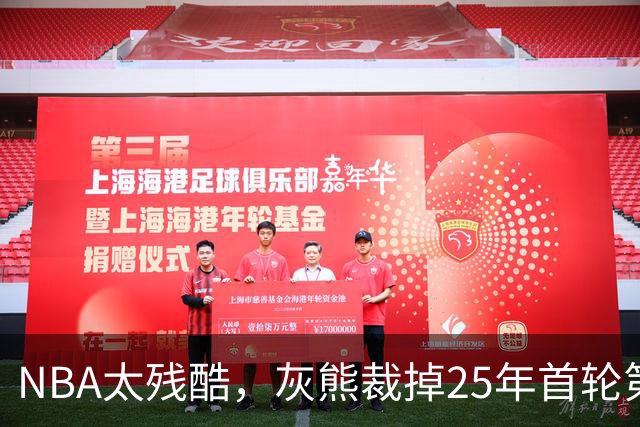 NBA太残酷，灰熊裁掉25年首轮第18号秀，他和杨瀚森是同届好友！