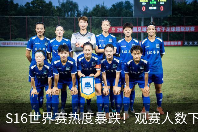 S16世界赛热度暴跌！观赛人数下降59%，创下S9后历史新低