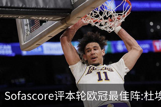 Sofascore评本轮欧冠最佳阵:杜埃领衔，帕斯、福登、恩古莫哈在列
