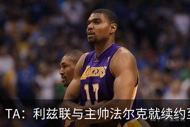 TA：利兹联与主帅法尔克就续约至2029年达成原则协议
