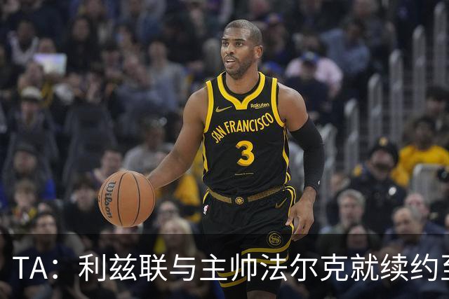 TA：利兹联与主帅法尔克就续约至2029年达成原则性协议