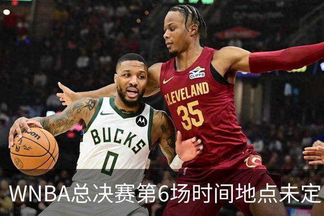 WNBA总决赛第6场时间地点未定，老鹰主场当晚另有比赛