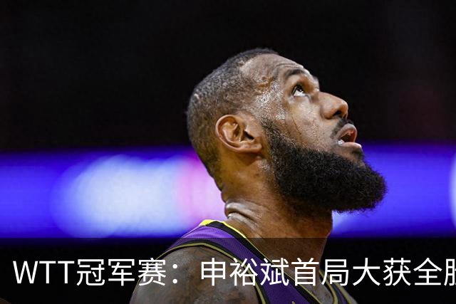 WTT冠军赛：申裕斌首局大获全胜！世界亚军仅得2分，0-1落后！